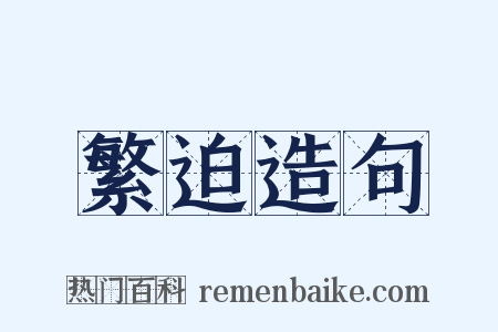 繁迫造句是什么意思的图片